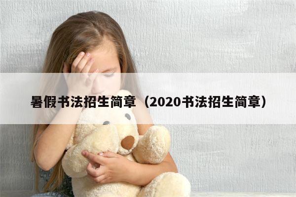 暑假书法招生简章（2020书法招生简章）