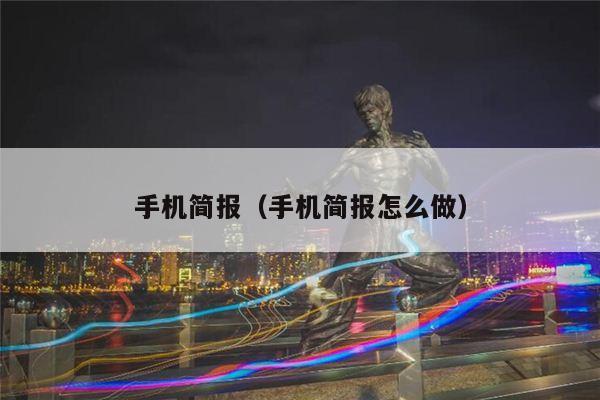 手机简报（手机简报怎么做）