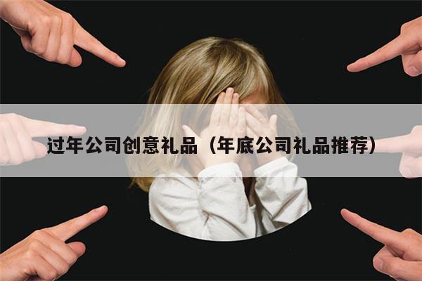 过年公司创意礼品（年底公司礼品推荐）