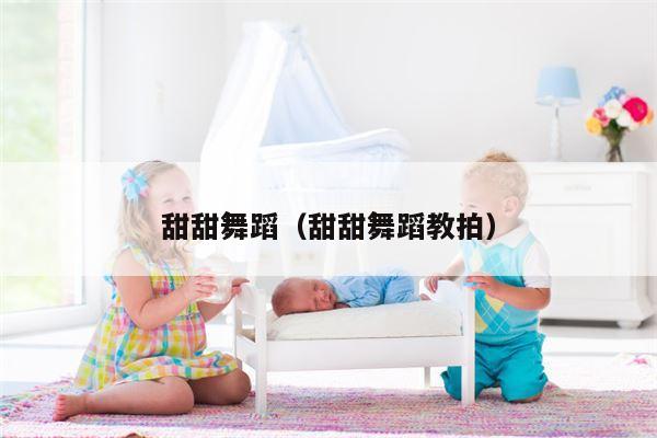 甜甜舞蹈（甜甜舞蹈教拍）