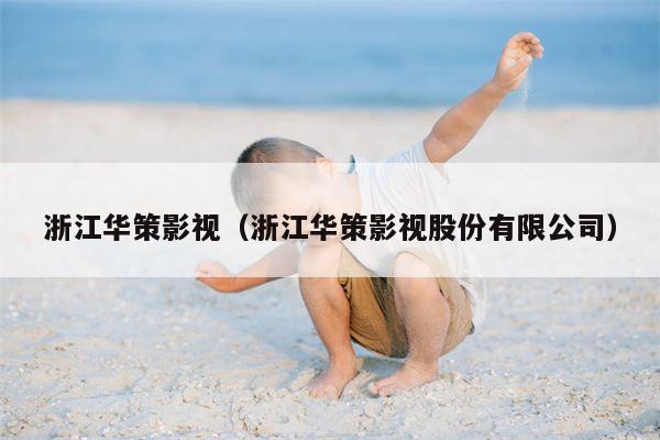 浙江华策影视（浙江华策影视股份有限公司）