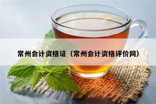 常州会计资格证（常州会计资格评价网）