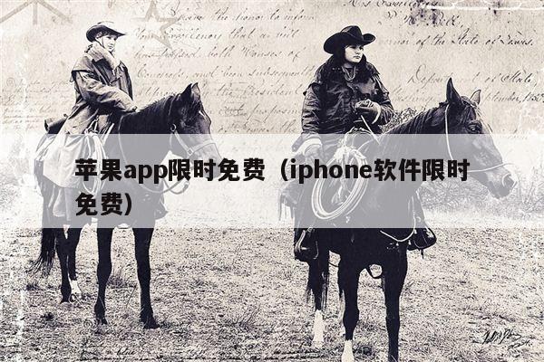 苹果app限时免费（iphone软件限时免费）