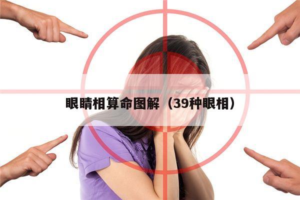 眼睛相算命图解（39种眼相）