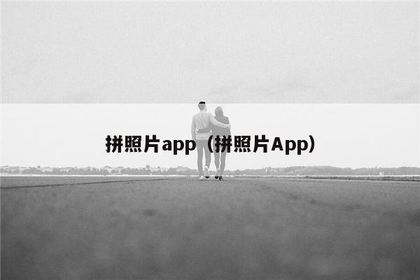 拼照片app（拼照片App）