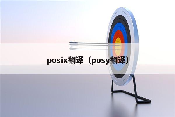 posix翻译（posy翻译）