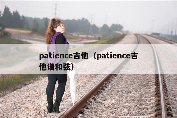 patience吉他（patience吉他谱和弦）