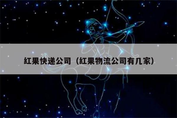 红果快递公司（红果物流公司有几家）