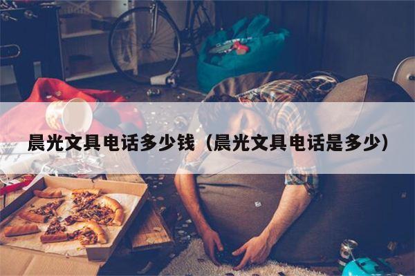 晨光文具电话多少钱（晨光文具电话是多少）