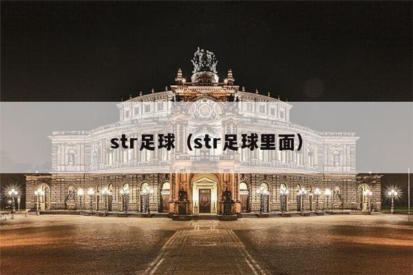 str足球（str足球里面）