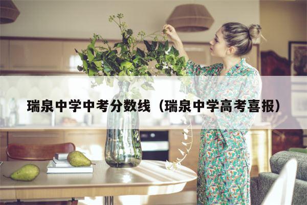 瑞泉中学中考分数线（瑞泉中学高考喜报）