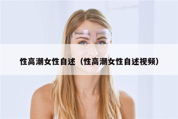 性高潮女性自述（性高潮女性自述视频）