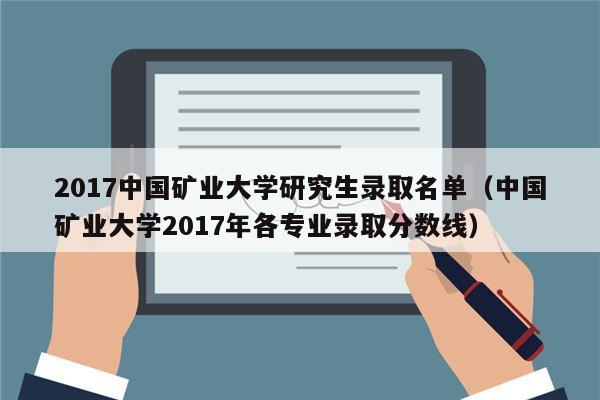 2017中国矿业大学研究生录取名单（中国矿业大学2017年各专业录取分数线）