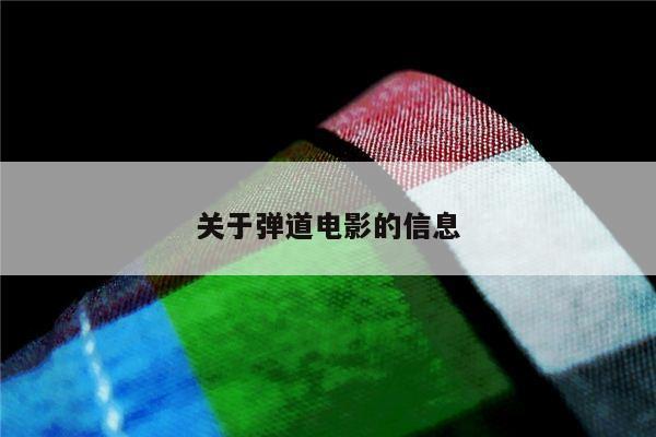 关于弹道电影的信息