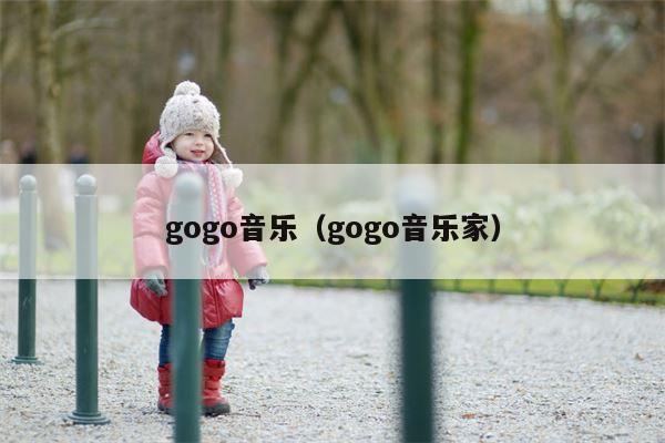 gogo音乐（gogo音乐家）