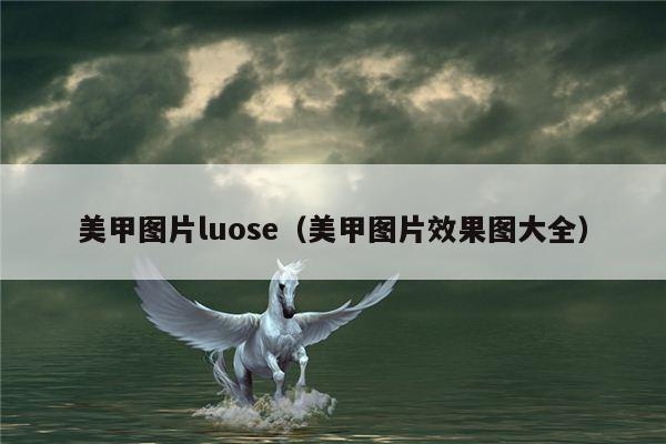 美甲图片luose（美甲图片效果图大全）