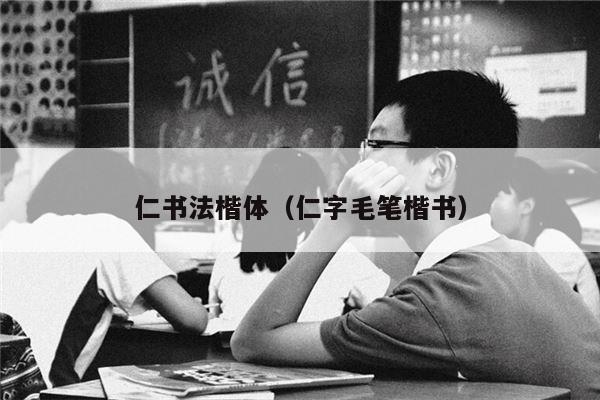 仁书法楷体（仁字毛笔楷书）