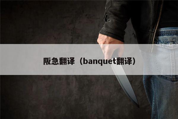 阪急翻译（banquet翻译）