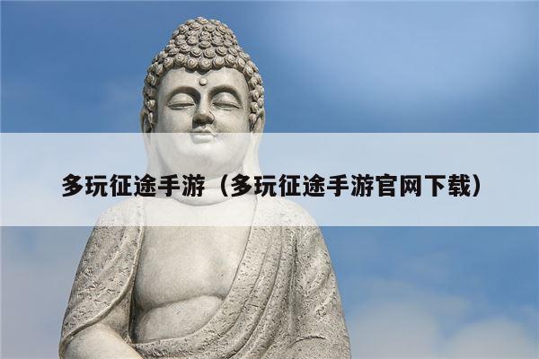 多玩征途手游（多玩征途手游官网下载）