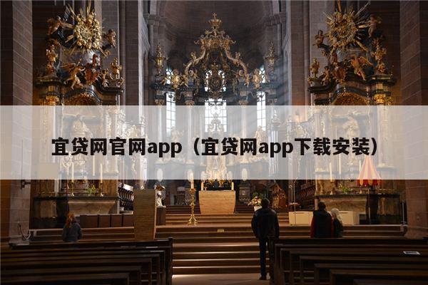 宜贷网官网app（宜贷网app下载安装）