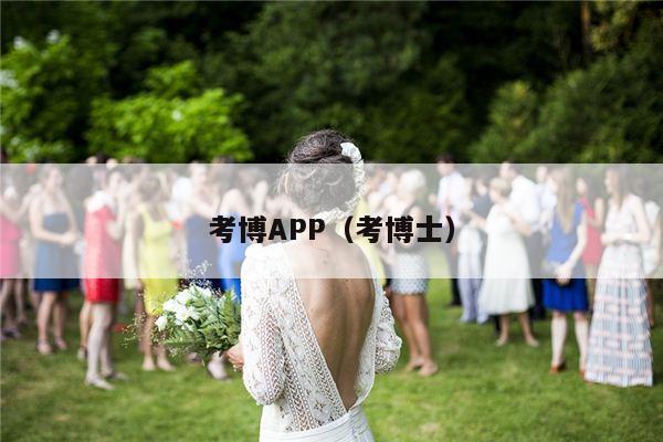 考博APP（考博士）