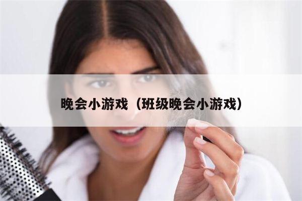 晚会小游戏（班级晚会小游戏）