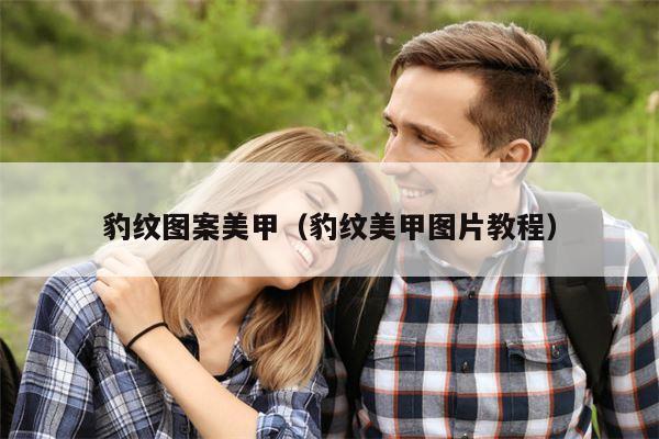 豹纹图案美甲（豹纹美甲图片教程）