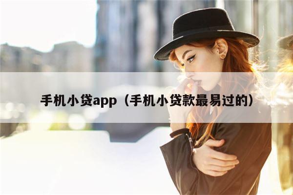 手机小贷app（手机小贷款最易过的）