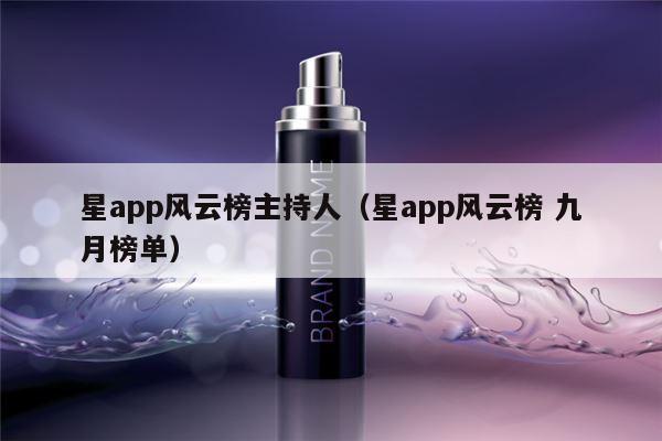 星app风云榜主持人（星app风云榜 九月榜单）