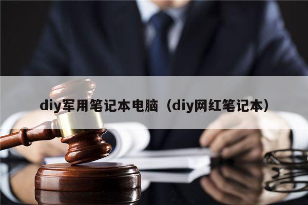 diy军用笔记本电脑（diy网红笔记本）