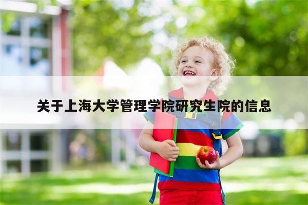 关于上海大学管理学院研究生院的信息