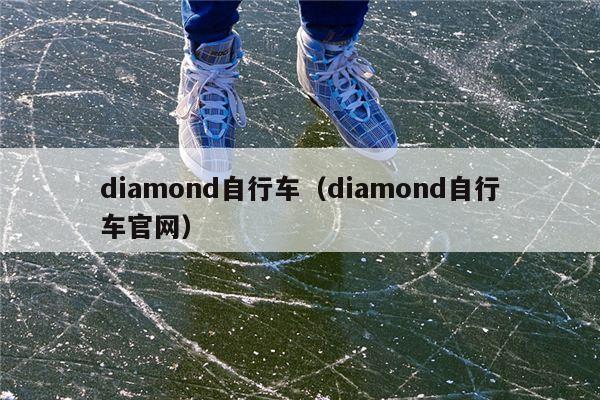 diamond自行车（diamond自行车官网）