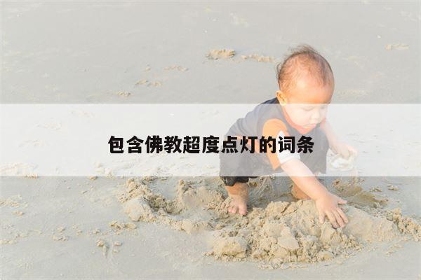 包含佛教超度点灯的词条