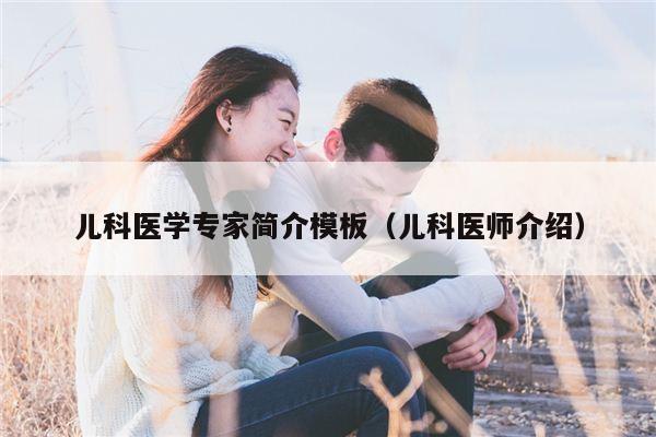 儿科医学专家简介模板（儿科医师介绍）