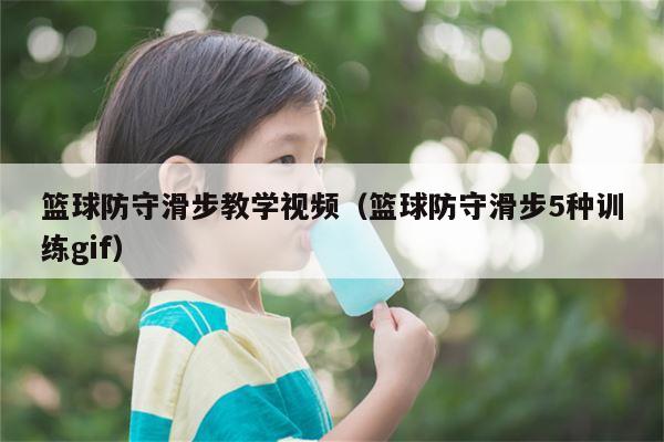 篮球防守滑步教学视频（篮球防守滑步5种训练gif）