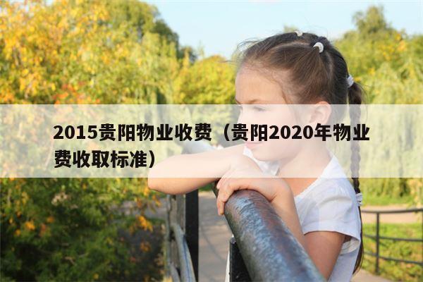 2015贵阳物业收费（贵阳2020年物业费收取标准）