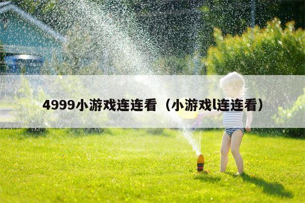 4999小游戏连连看（小游戏l连连看）