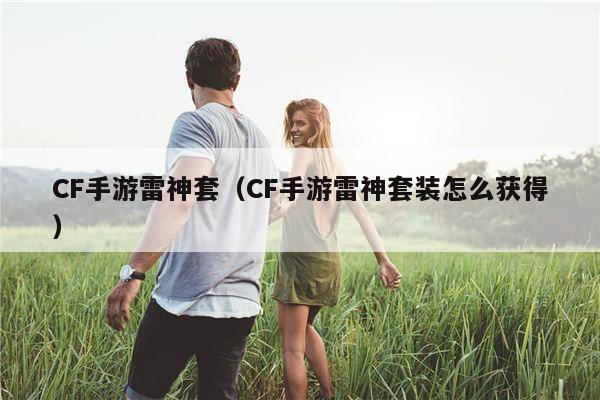 CF手游雷神套（CF手游雷神套装怎么获得）