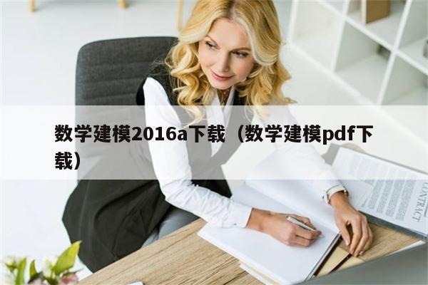 数学建模2016a下载（数学建模pdf下载）