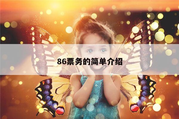 86票务的简单介绍