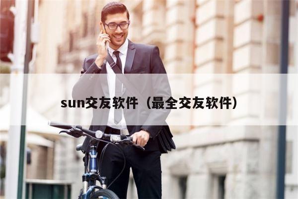 sun交友软件（最全交友软件）