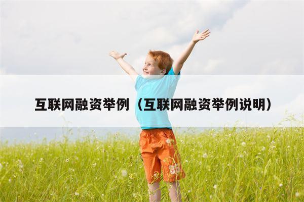 互联网融资举例（互联网融资举例说明）