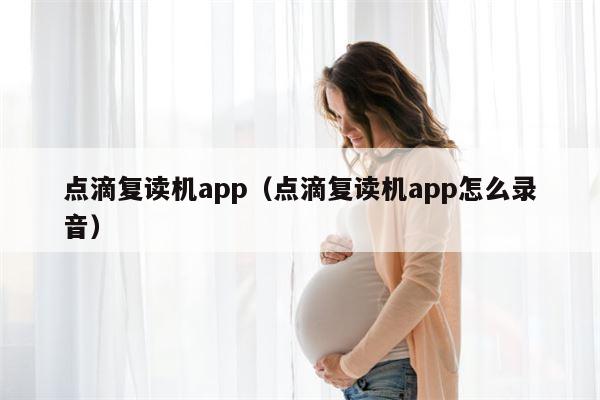 点滴复读机app（点滴复读机app怎么录音）