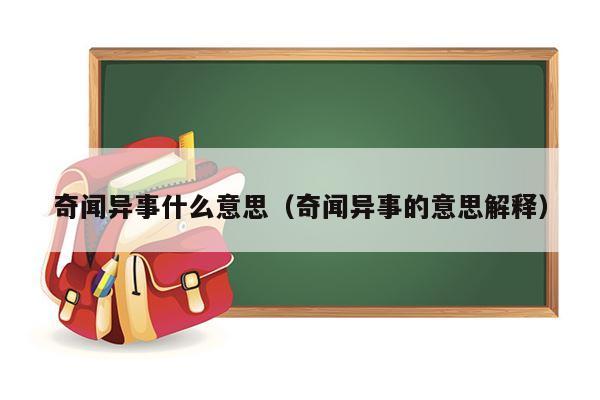 奇闻异事什么意思（奇闻异事的意思解释）