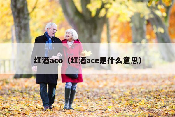 红酒aco（红酒ace是什么意思）