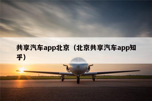 共享汽车app北京（北京共享汽车app知乎）