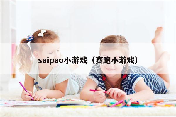 saipao小游戏（赛跑小游戏）