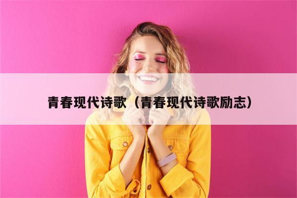 青春现代诗歌（青春现代诗歌励志）