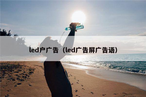 led户广告（led广告屏广告语）