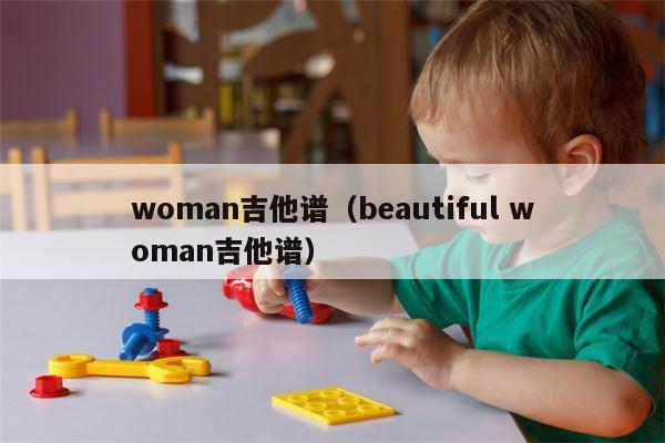 woman吉他谱（beautiful woman吉他谱）